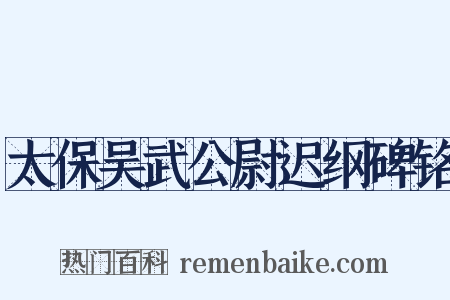 太保吴武公尉迟纲碑铭是什么意思的图片